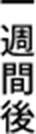 一週間後