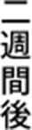 二週間後