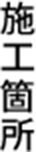 施工箇所